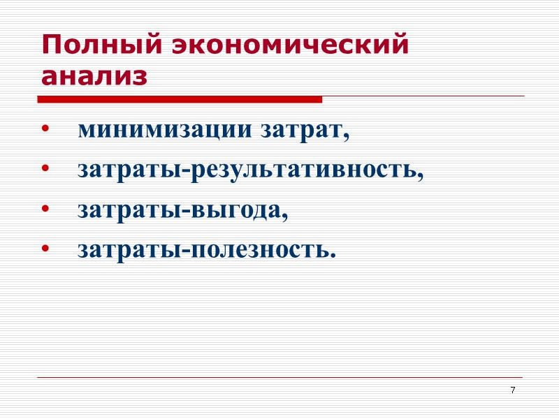 7 Полный экономический анализ минимизации затрат, затраты-результативность, затраты-выгода, затраты-полезность.